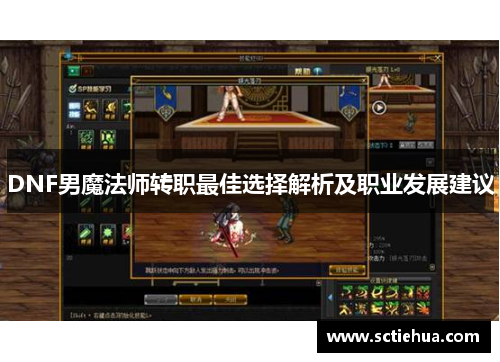 DNF男魔法师转职最佳选择解析及职业发展建议