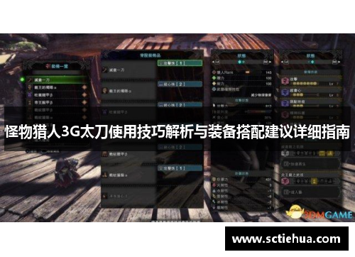 怪物猎人3G太刀使用技巧解析与装备搭配建议详细指南