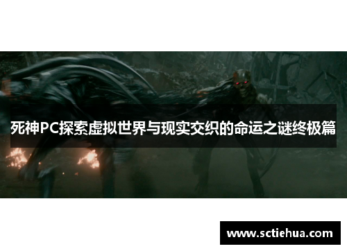 死神PC探索虚拟世界与现实交织的命运之谜终极篇