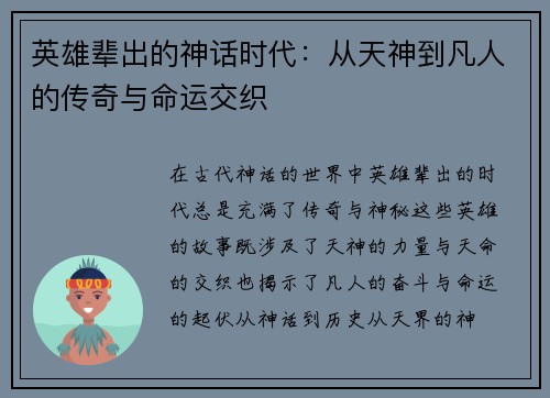 英雄辈出的神话时代：从天神到凡人的传奇与命运交织