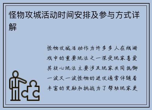 怪物攻城活动时间安排及参与方式详解