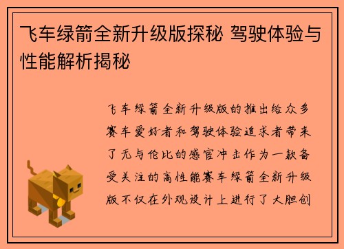 飞车绿箭全新升级版探秘 驾驶体验与性能解析揭秘