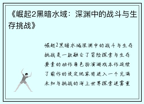 《崛起2黑暗水域：深渊中的战斗与生存挑战》