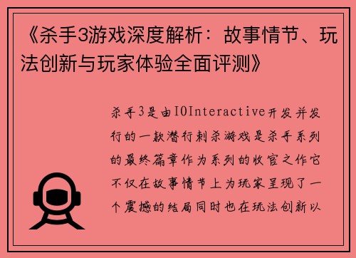 《杀手3游戏深度解析：故事情节、玩法创新与玩家体验全面评测》