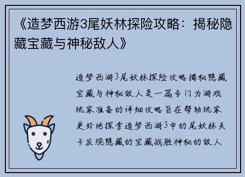 《造梦西游3尾妖林探险攻略：揭秘隐藏宝藏与神秘敌人》