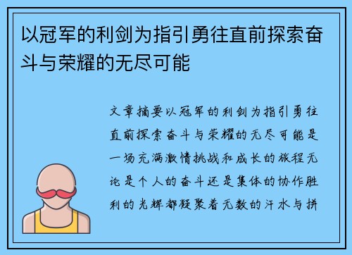 以冠军的利剑为指引勇往直前探索奋斗与荣耀的无尽可能