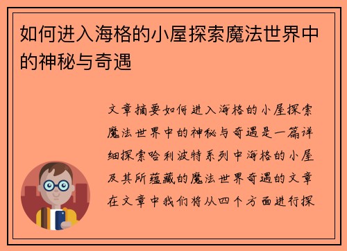 如何进入海格的小屋探索魔法世界中的神秘与奇遇
