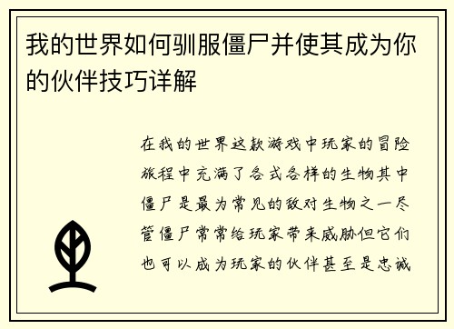 我的世界如何驯服僵尸并使其成为你的伙伴技巧详解