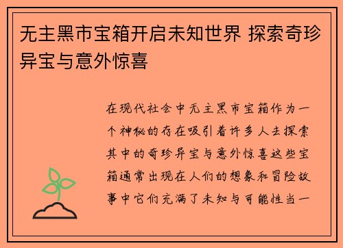 无主黑市宝箱开启未知世界 探索奇珍异宝与意外惊喜