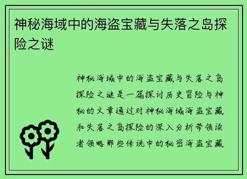 神秘海域中的海盗宝藏与失落之岛探险之谜