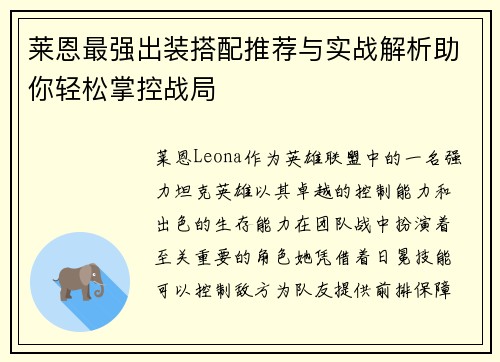 莱恩最强出装搭配推荐与实战解析助你轻松掌控战局