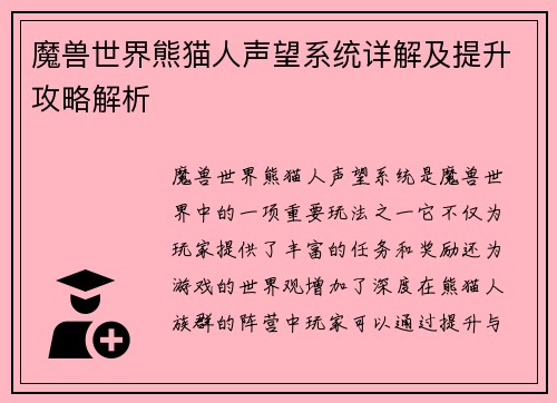 魔兽世界熊猫人声望系统详解及提升攻略解析