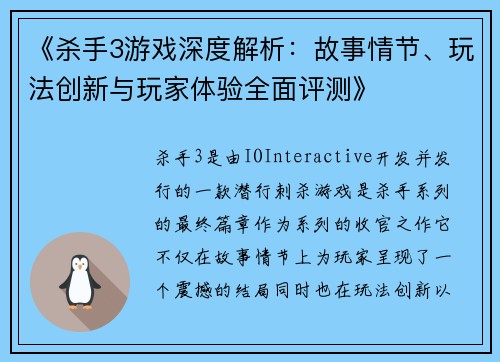 《杀手3游戏深度解析：故事情节、玩法创新与玩家体验全面评测》