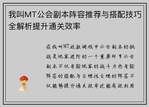 我叫MT公会副本阵容推荐与搭配技巧全解析提升通关效率