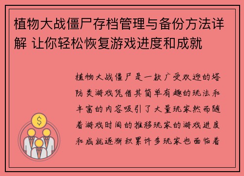 植物大战僵尸存档管理与备份方法详解 让你轻松恢复游戏进度和成就