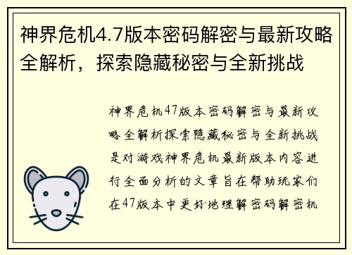 神界危机4.7版本密码解密与最新攻略全解析，探索隐藏秘密与全新挑战