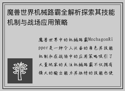 魔兽世界机械路霸全解析探索其技能机制与战场应用策略