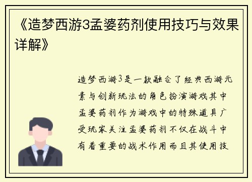 《造梦西游3孟婆药剂使用技巧与效果详解》
