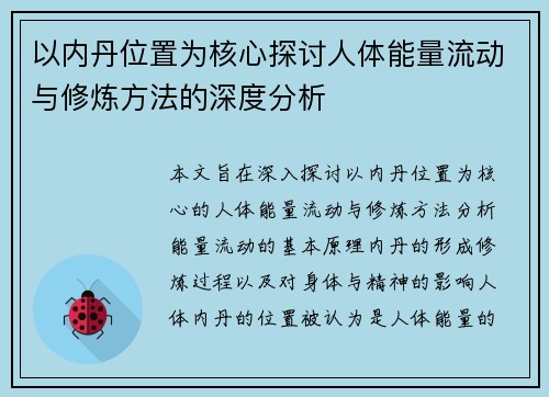 以内丹位置为核心探讨人体能量流动与修炼方法的深度分析