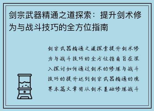 剑宗武器精通之道探索：提升剑术修为与战斗技巧的全方位指南
