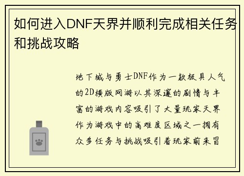 如何进入DNF天界并顺利完成相关任务和挑战攻略