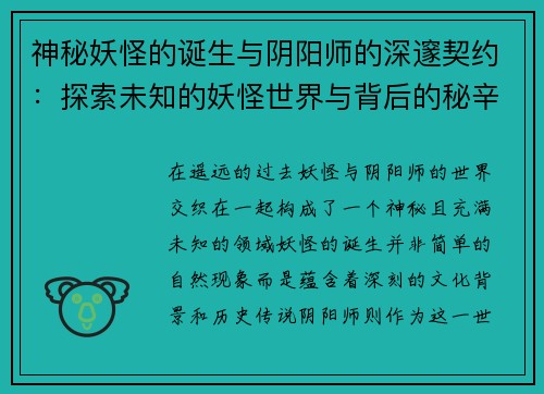 神秘妖怪的诞生与阴阳师的深邃契约：探索未知的妖怪世界与背后的秘辛