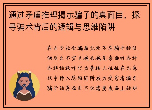 通过矛盾推理揭示骗子的真面目，探寻骗术背后的逻辑与思维陷阱