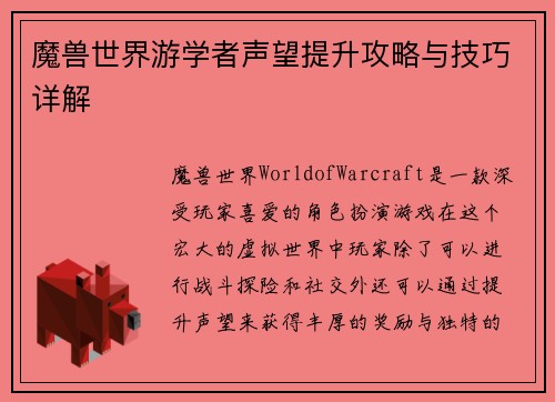 魔兽世界游学者声望提升攻略与技巧详解