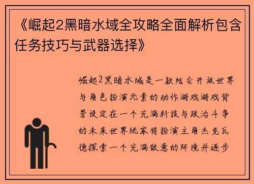 《崛起2黑暗水域全攻略全面解析包含任务技巧与武器选择》