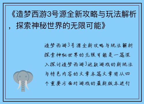 《造梦西游3号源全新攻略与玩法解析，探索神秘世界的无限可能》