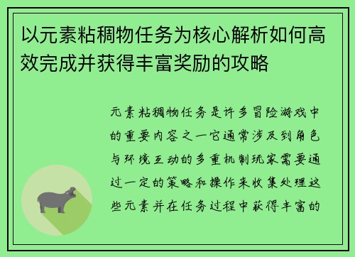 以元素粘稠物任务为核心解析如何高效完成并获得丰富奖励的攻略