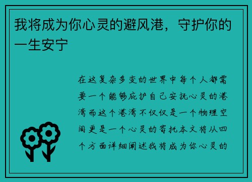 我将成为你心灵的避风港，守护你的一生安宁
