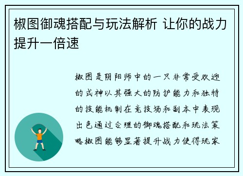 椒图御魂搭配与玩法解析 让你的战力提升一倍速