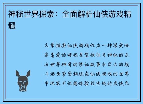 神秘世界探索：全面解析仙侠游戏精髓