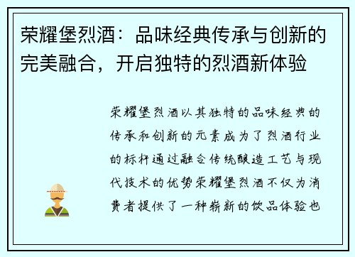 荣耀堡烈酒：品味经典传承与创新的完美融合，开启独特的烈酒新体验