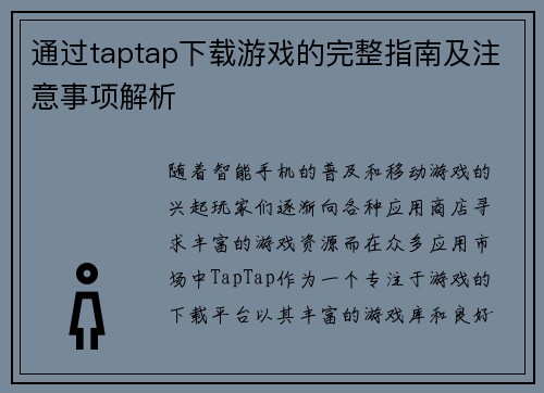 通过taptap下载游戏的完整指南及注意事项解析