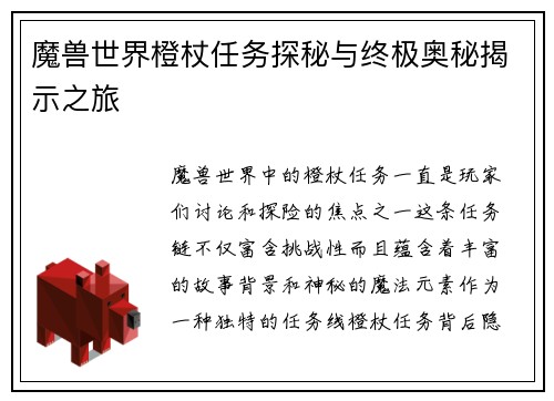 魔兽世界橙杖任务探秘与终极奥秘揭示之旅