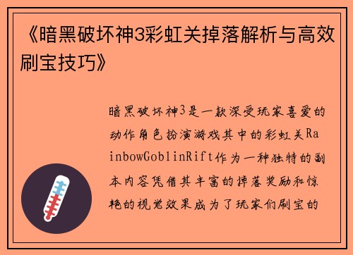 《暗黑破坏神3彩虹关掉落解析与高效刷宝技巧》