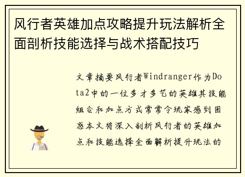 风行者英雄加点攻略提升玩法解析全面剖析技能选择与战术搭配技巧