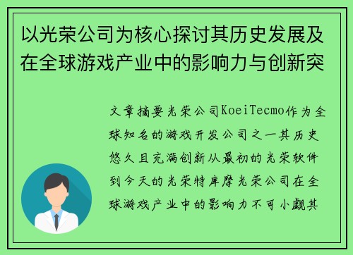 以光荣公司为核心探讨其历史发展及在全球游戏产业中的影响力与创新突破