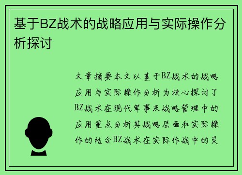 基于BZ战术的战略应用与实际操作分析探讨