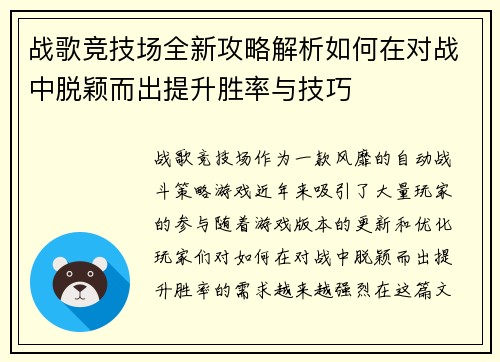 战歌竞技场全新攻略解析如何在对战中脱颖而出提升胜率与技巧