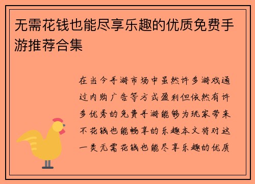 无需花钱也能尽享乐趣的优质免费手游推荐合集