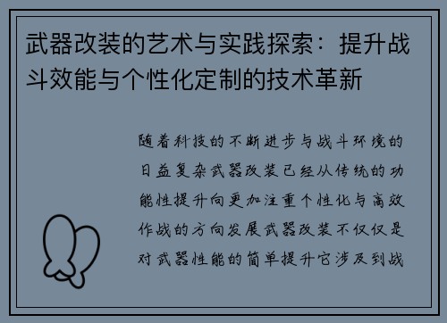 武器改装的艺术与实践探索：提升战斗效能与个性化定制的技术革新