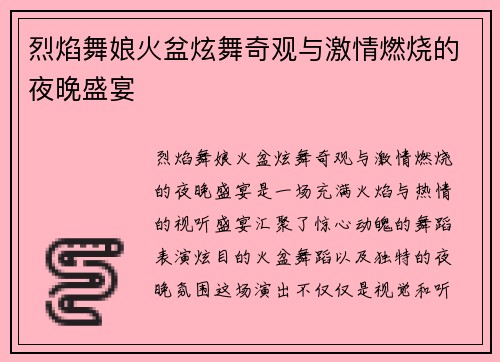 烈焰舞娘火盆炫舞奇观与激情燃烧的夜晚盛宴