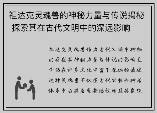 祖达克灵魂兽的神秘力量与传说揭秘 探索其在古代文明中的深远影响