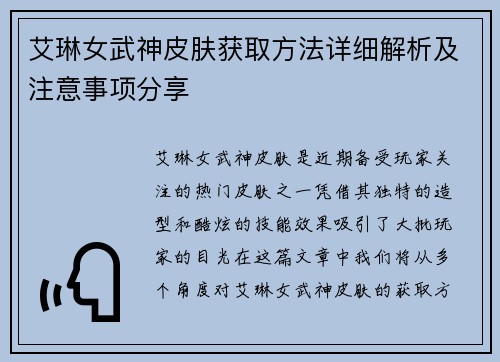 艾琳女武神皮肤获取方法详细解析及注意事项分享