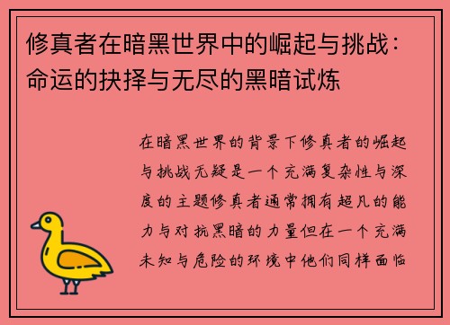 修真者在暗黑世界中的崛起与挑战：命运的抉择与无尽的黑暗试炼
