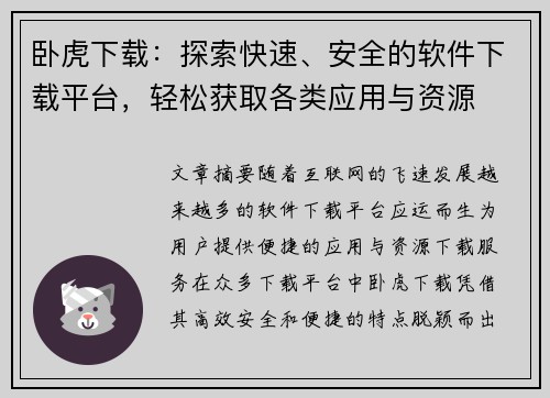 卧虎下载：探索快速、安全的软件下载平台，轻松获取各类应用与资源
