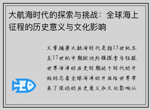 大航海时代的探索与挑战：全球海上征程的历史意义与文化影响